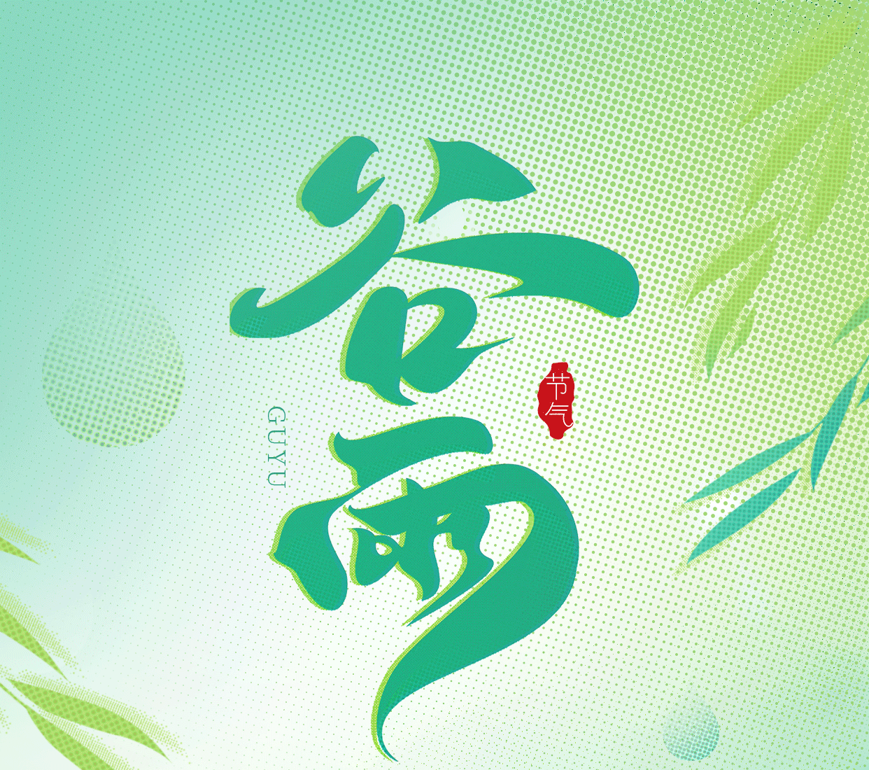 谷雨｜雨生百谷，萬物逢生